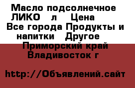 Масло подсолнечное “ЛИКО“ 1л. › Цена ­ 55 - Все города Продукты и напитки » Другое   . Приморский край,Владивосток г.